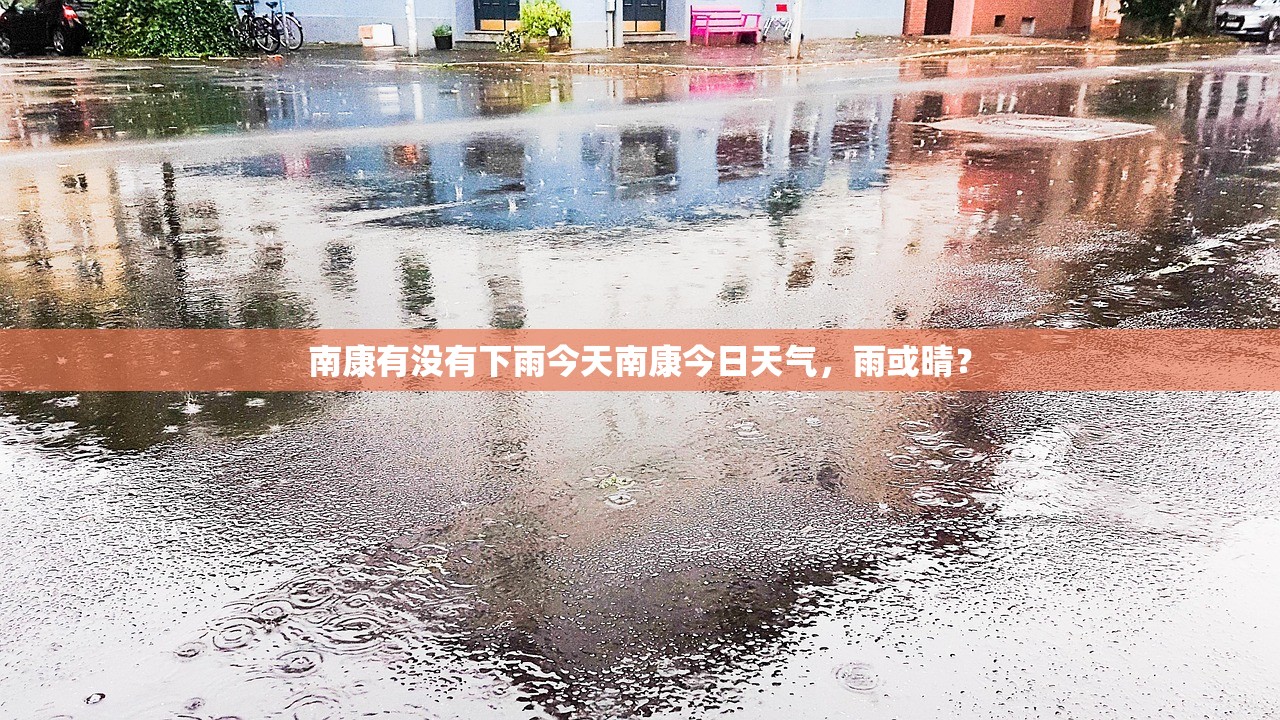 南康有没有下雨今天南康今日天气，雨或晴？