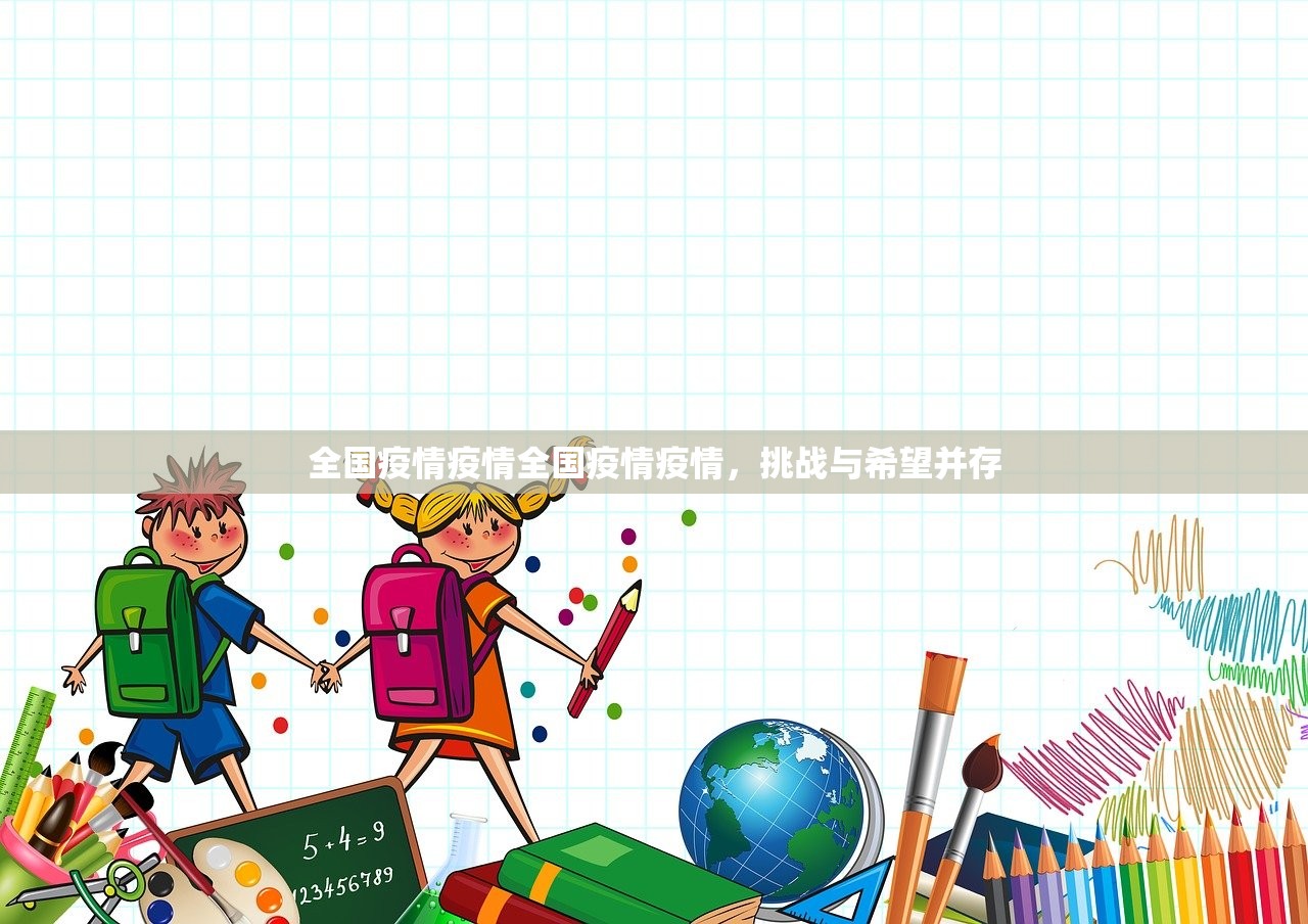 全国疫情疫情全国疫情疫情，挑战与希望并存