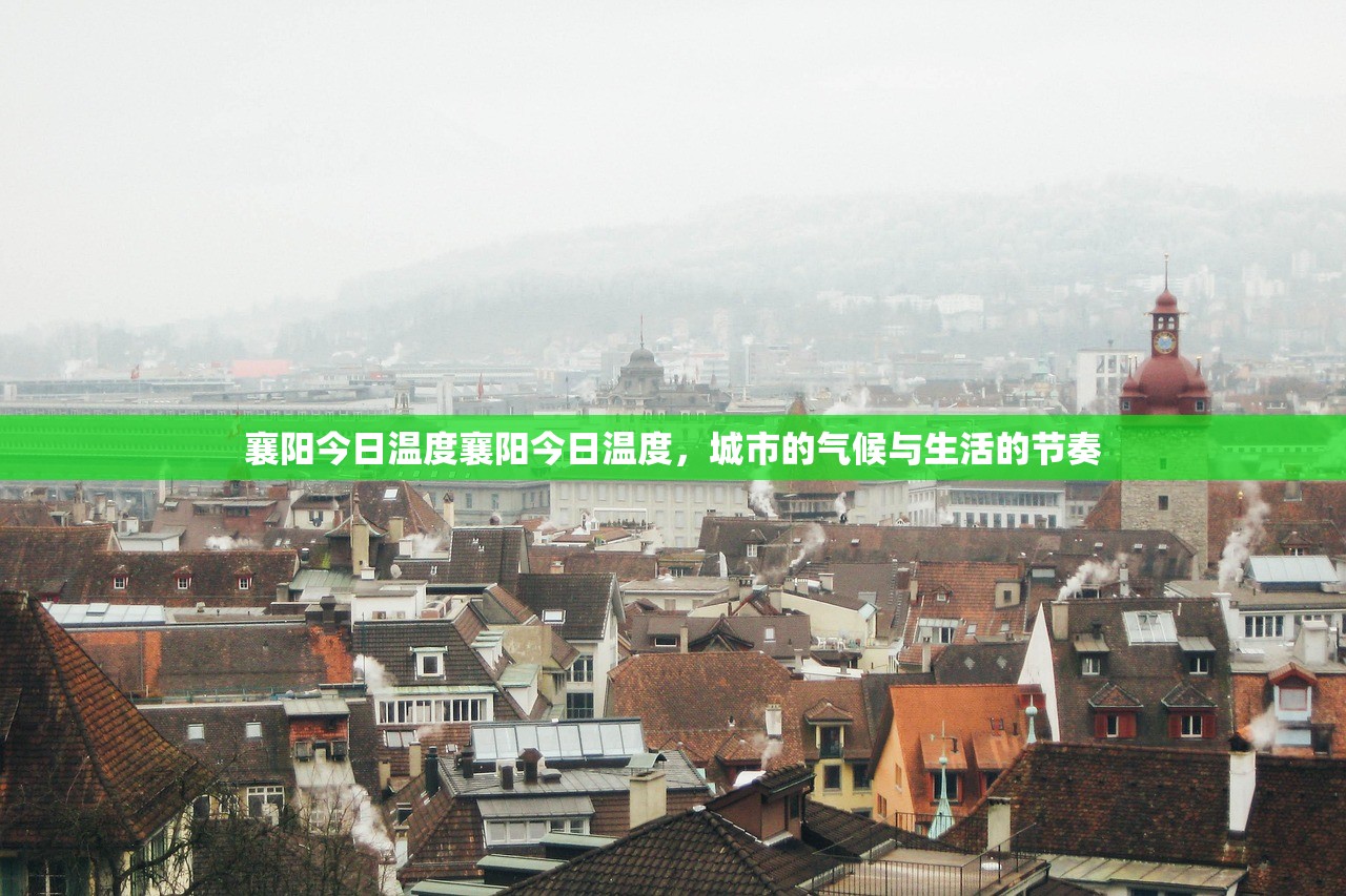 襄阳今日温度襄阳今日温度，城市的气候与生活的节奏