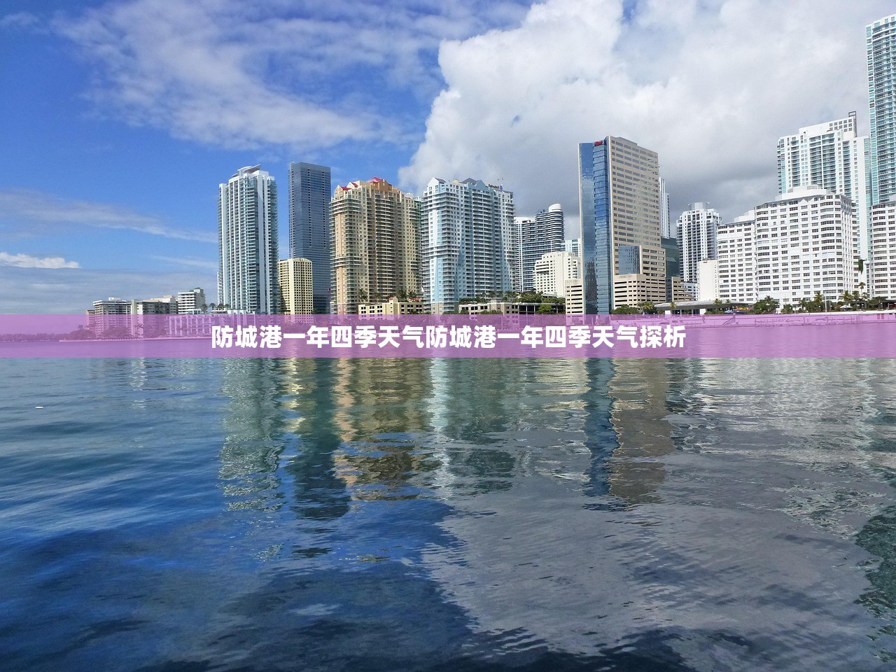 防城港一年四季天气防城港一年四季天气探析