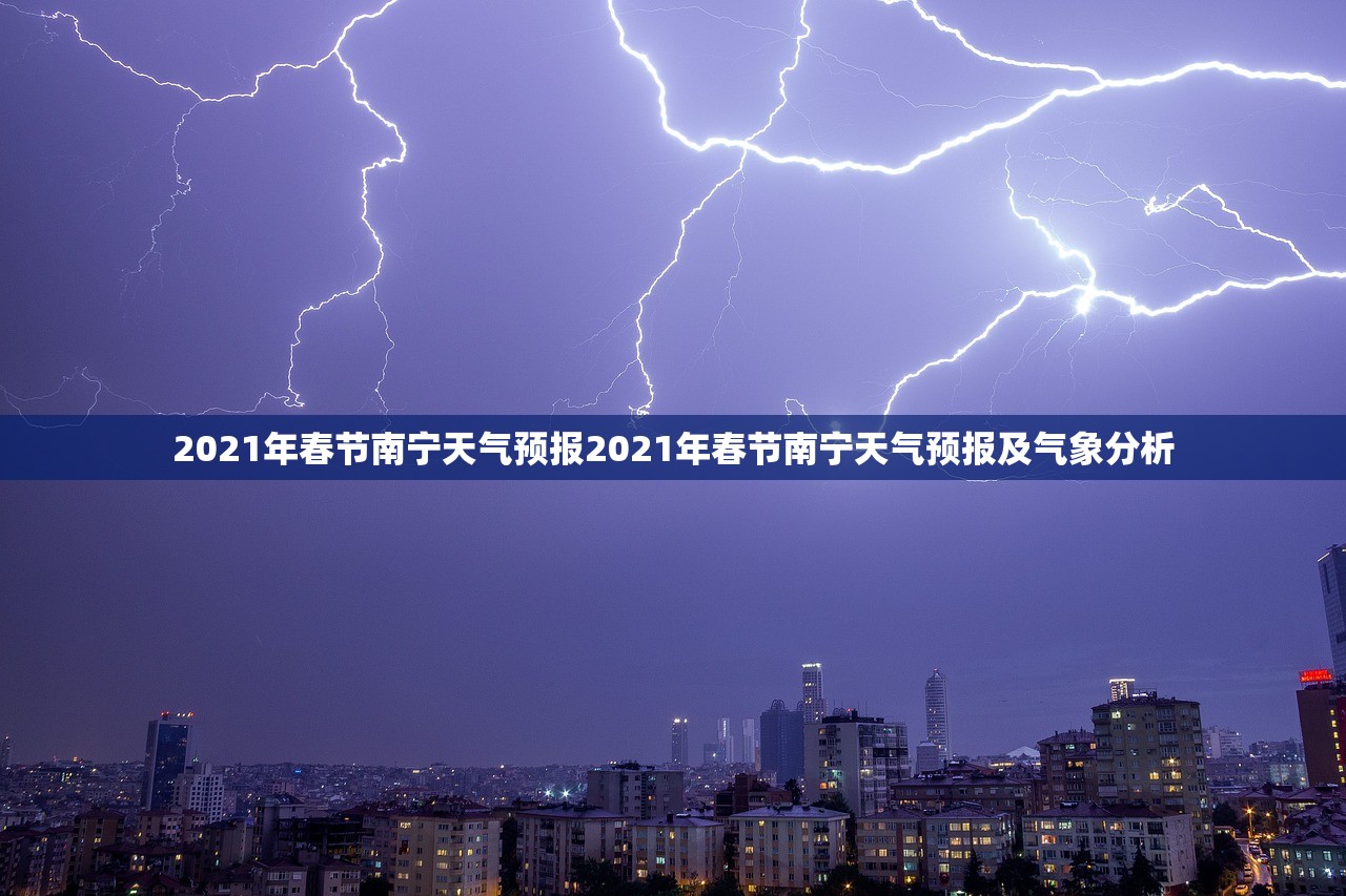 2021年春节南宁天气预报2021年春节南宁天气预报及气象分析