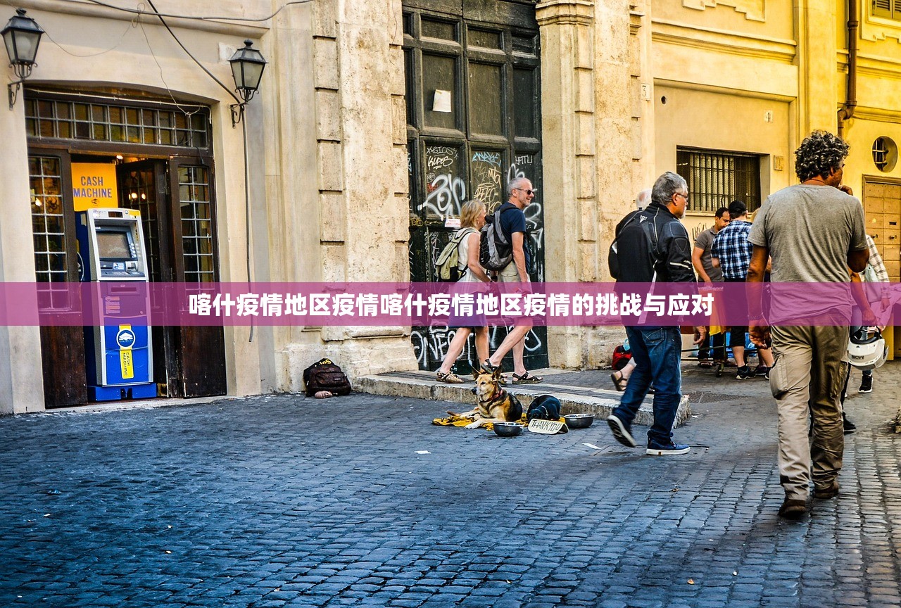 喀什疫情地区疫情喀什疫情地区疫情的挑战与应对 喀什疫情地区疫情喀什疫情地区疫情的挑战与应对