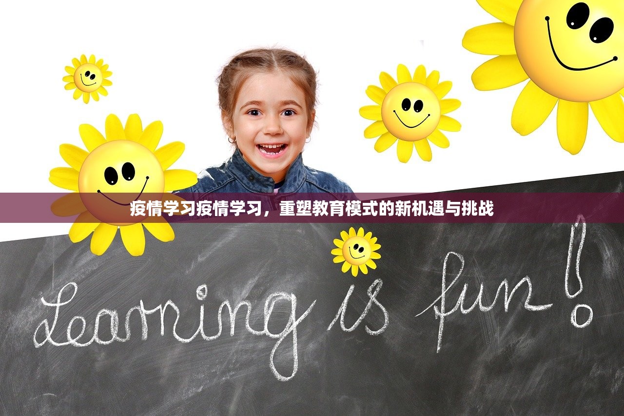 疫情学习疫情学习，重塑教育模式的新机遇与挑战