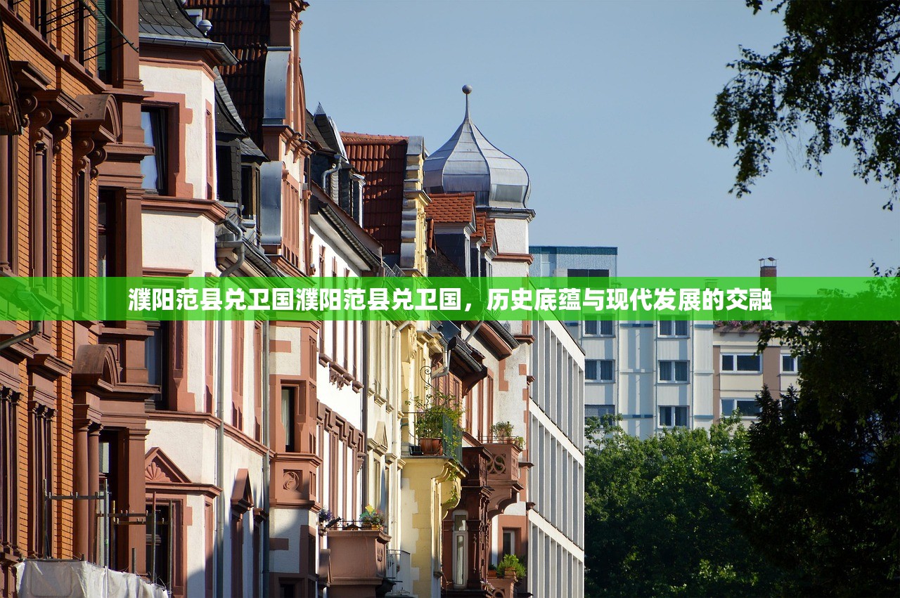 濮阳范县兑卫国濮阳范县兑卫国，历史底蕴与现代发展的交融