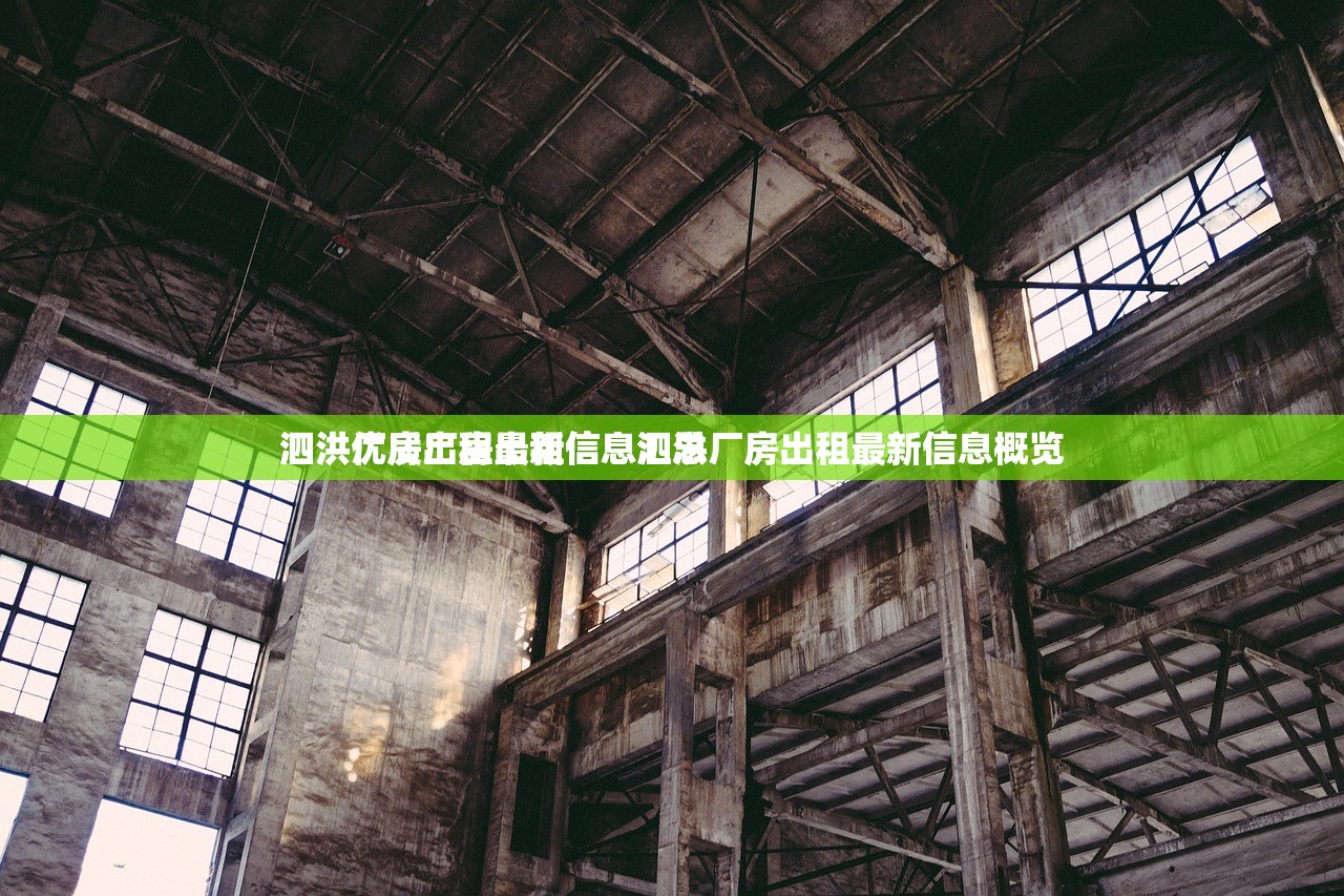 泗洪厂房出租最新信息泗洪厂房出租最新信息概览
泗洪优质厂房出租信息汇总