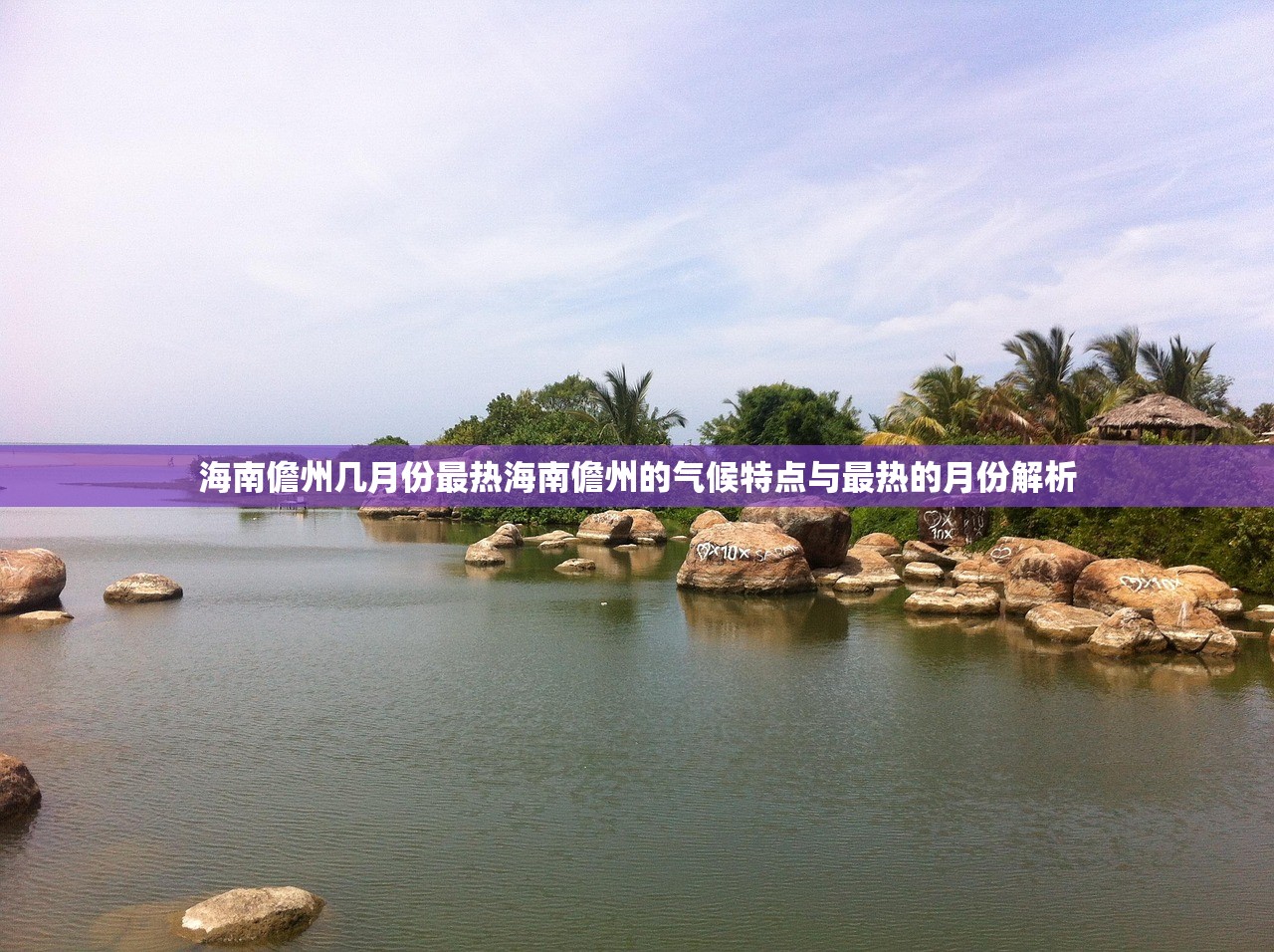 海南儋州几月份最热海南儋州的气候特点与最热的月份解析