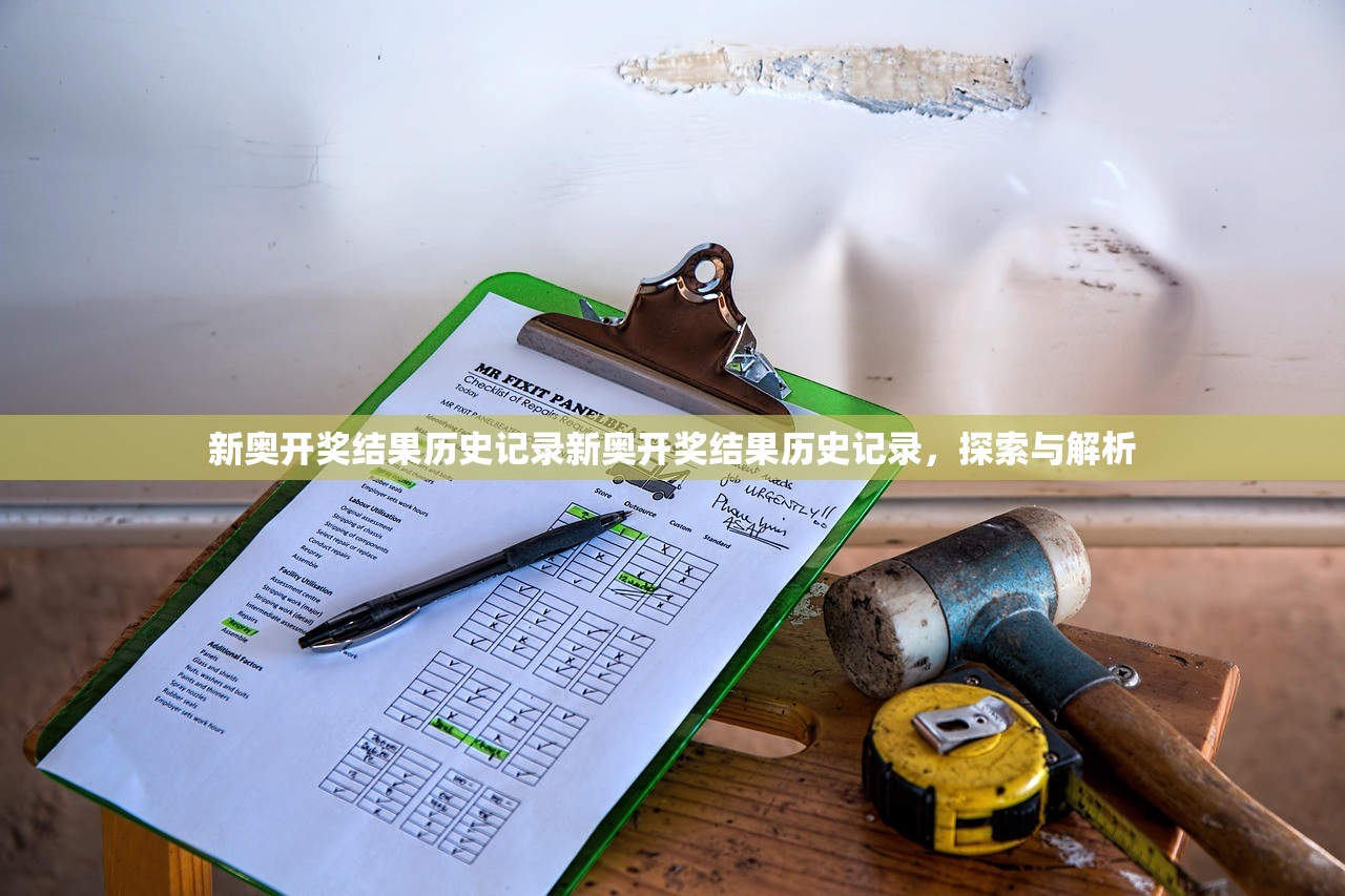 新奥开奖结果历史记录新奥开奖结果历史记录，探索与解析