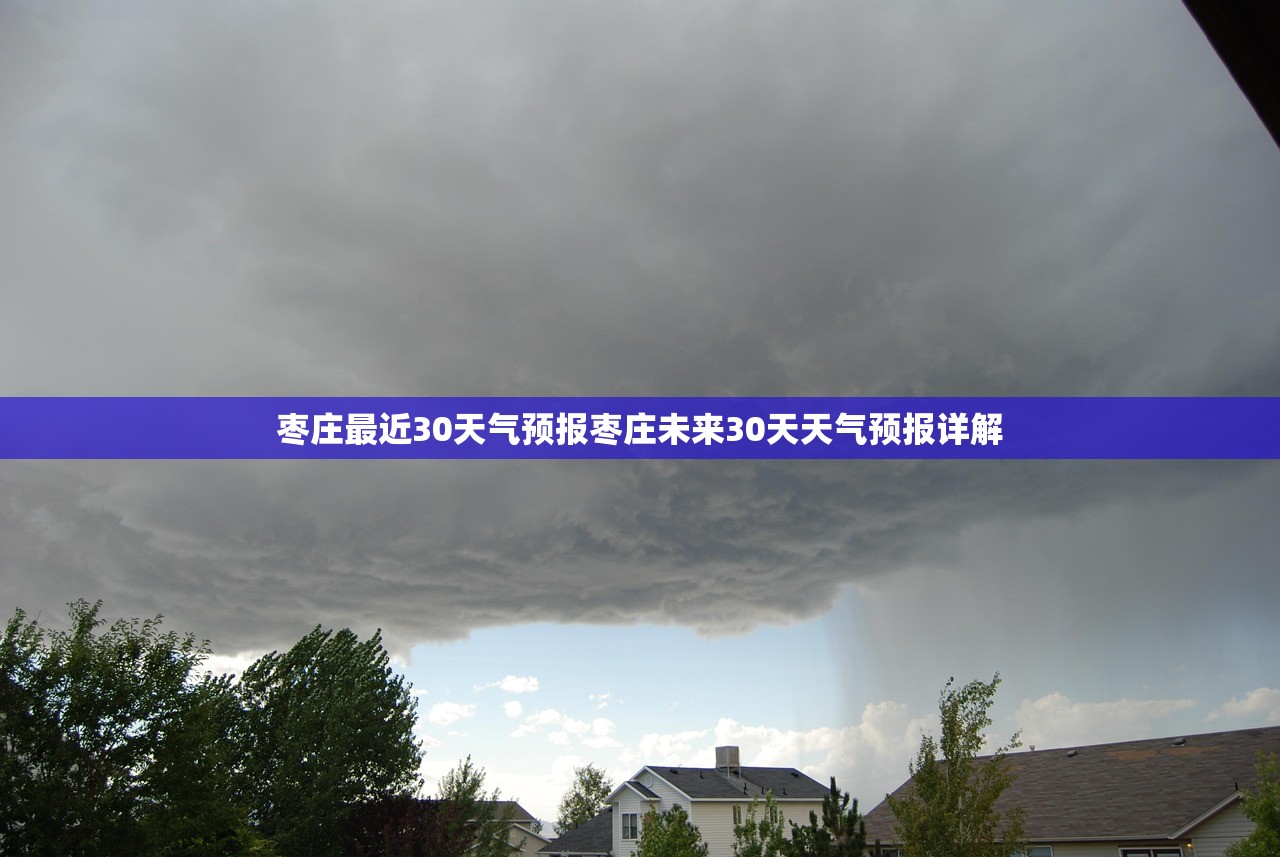 枣庄最近30天气预报枣庄未来30天天气预报详解