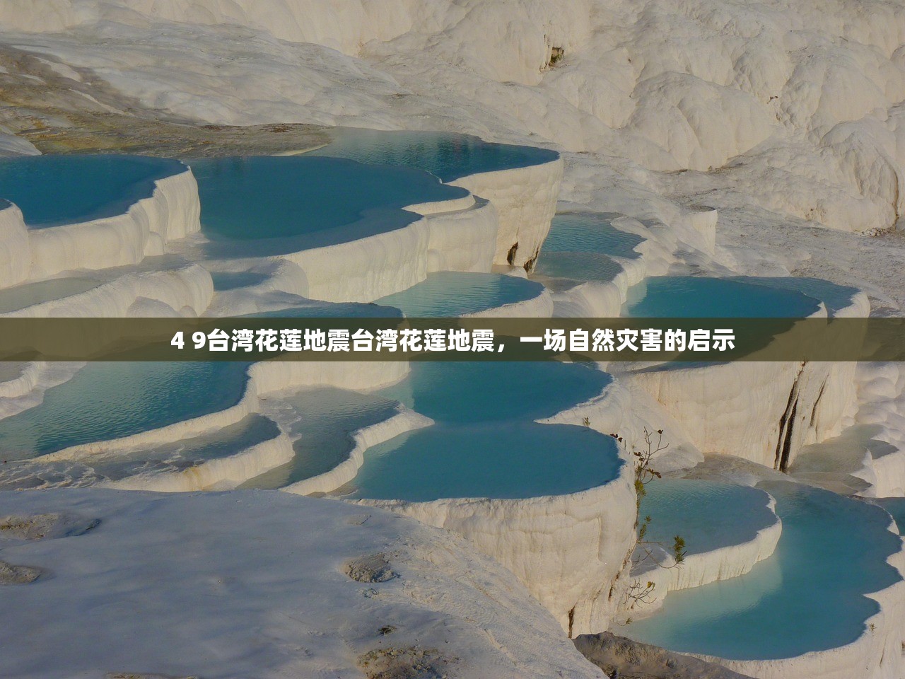 4 9台湾花莲地震台湾花莲地震，一场自然灾害的启示