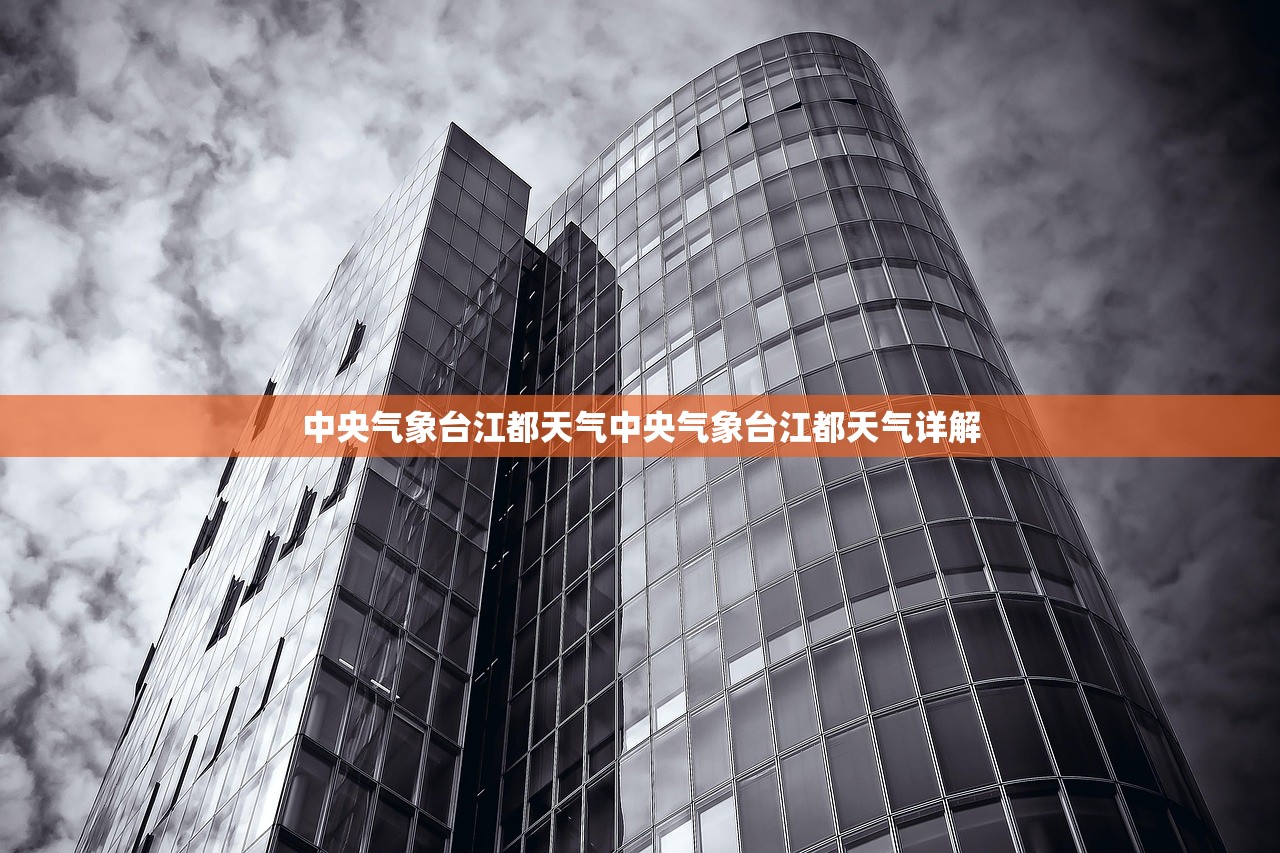中央气象台江都天气中央气象台江都天气详解