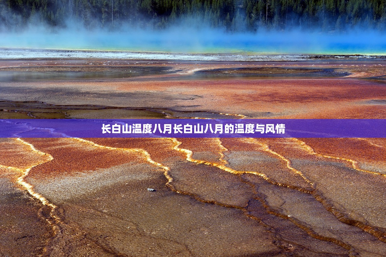 长白山温度八月长白山八月的温度与风情