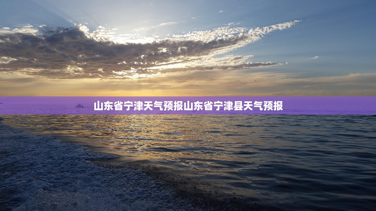 山东省宁津天气预报山东省宁津县天气预报
