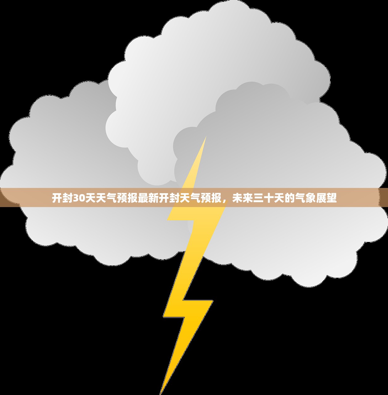 开封30天天气预报最新开封天气预报，未来三十天的气象展望