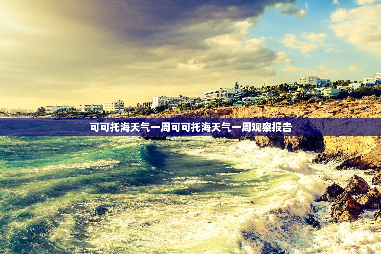 可可托海天气一周可可托海天气一周观察报告