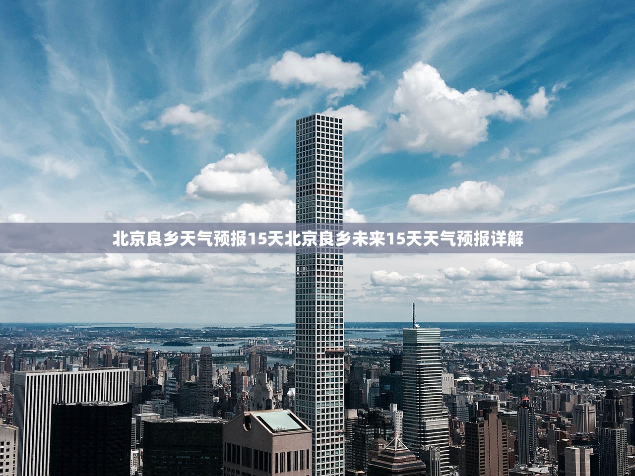 北京良乡天气预报15天北京良乡未来15天天气预报详解