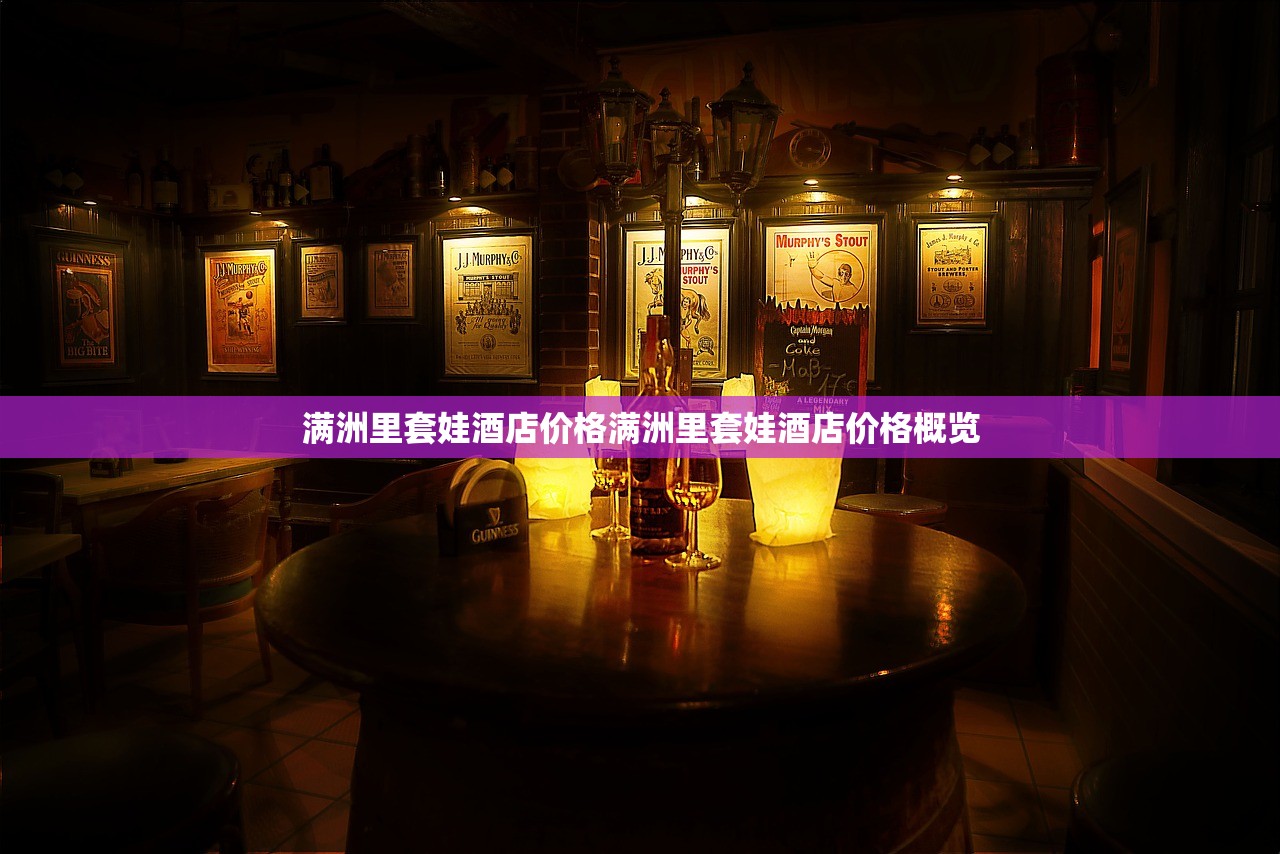 满洲里套娃酒店价格满洲里套娃酒店价格概览