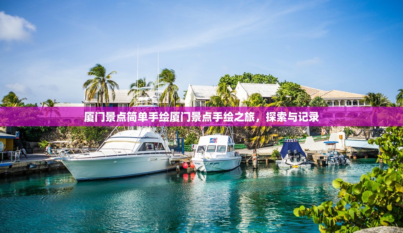 厦门景点简单手绘厦门景点手绘之旅，探索与记录