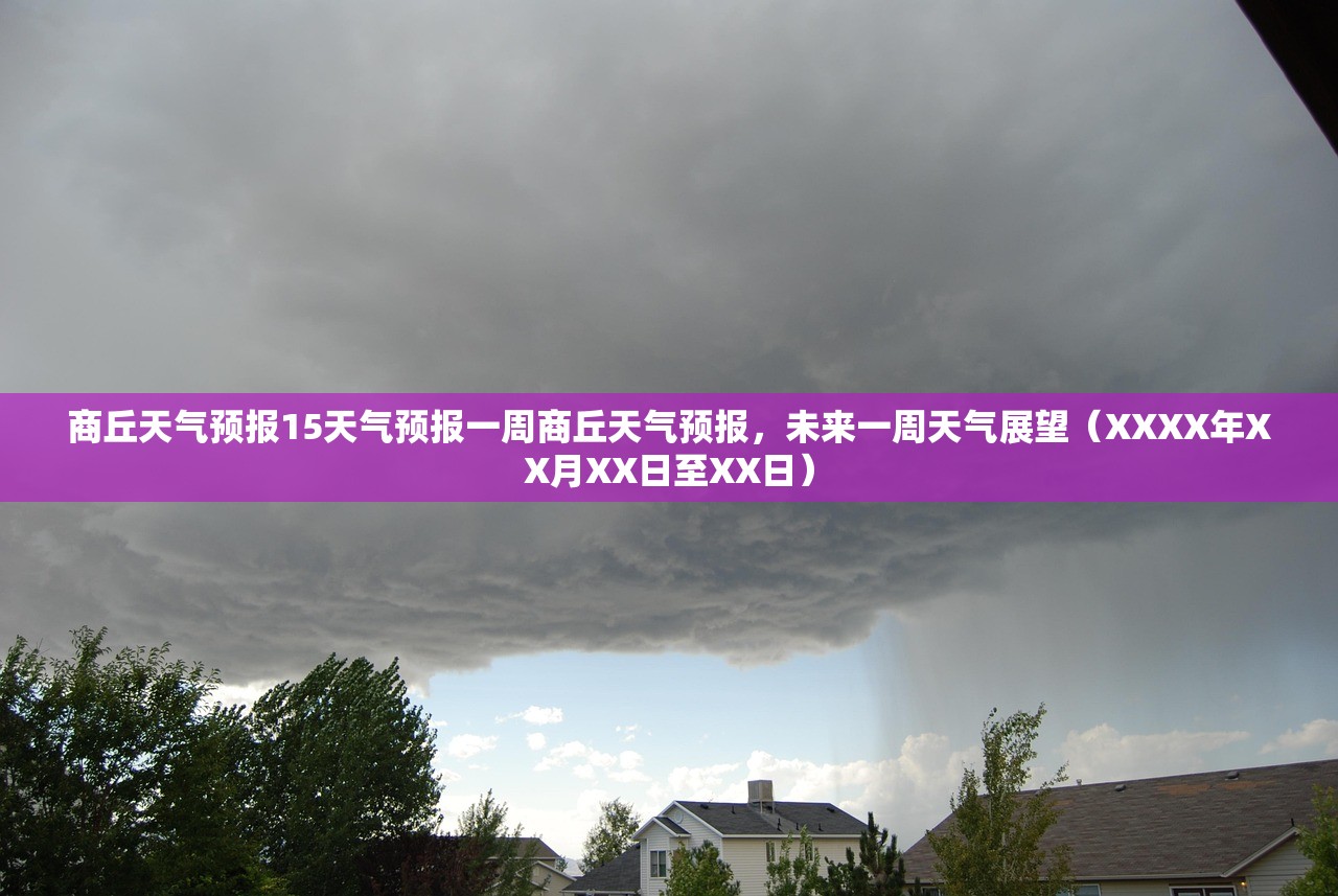 商丘天气预报15天气预报一周商丘天气预报，未来一周天气展望（XXXX年XX月XX日至XX日）