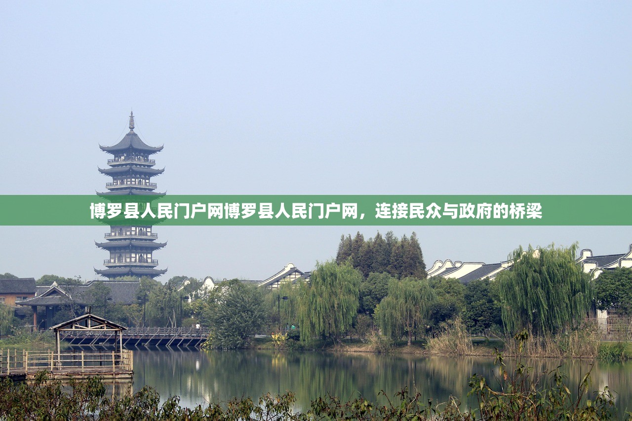 博罗县人民门户网博罗县人民门户网，连接民众与政府的桥梁