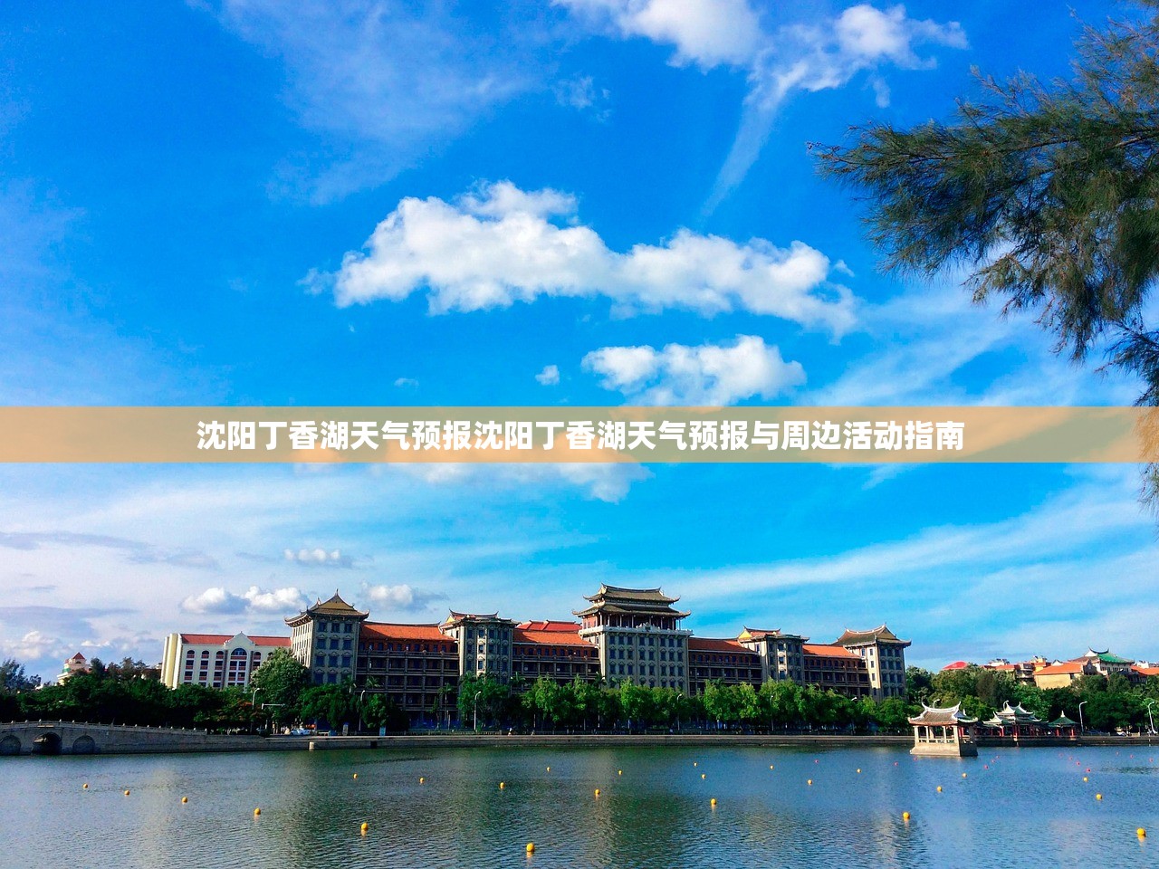 沈阳丁香湖天气预报沈阳丁香湖天气预报与周边活动指南
