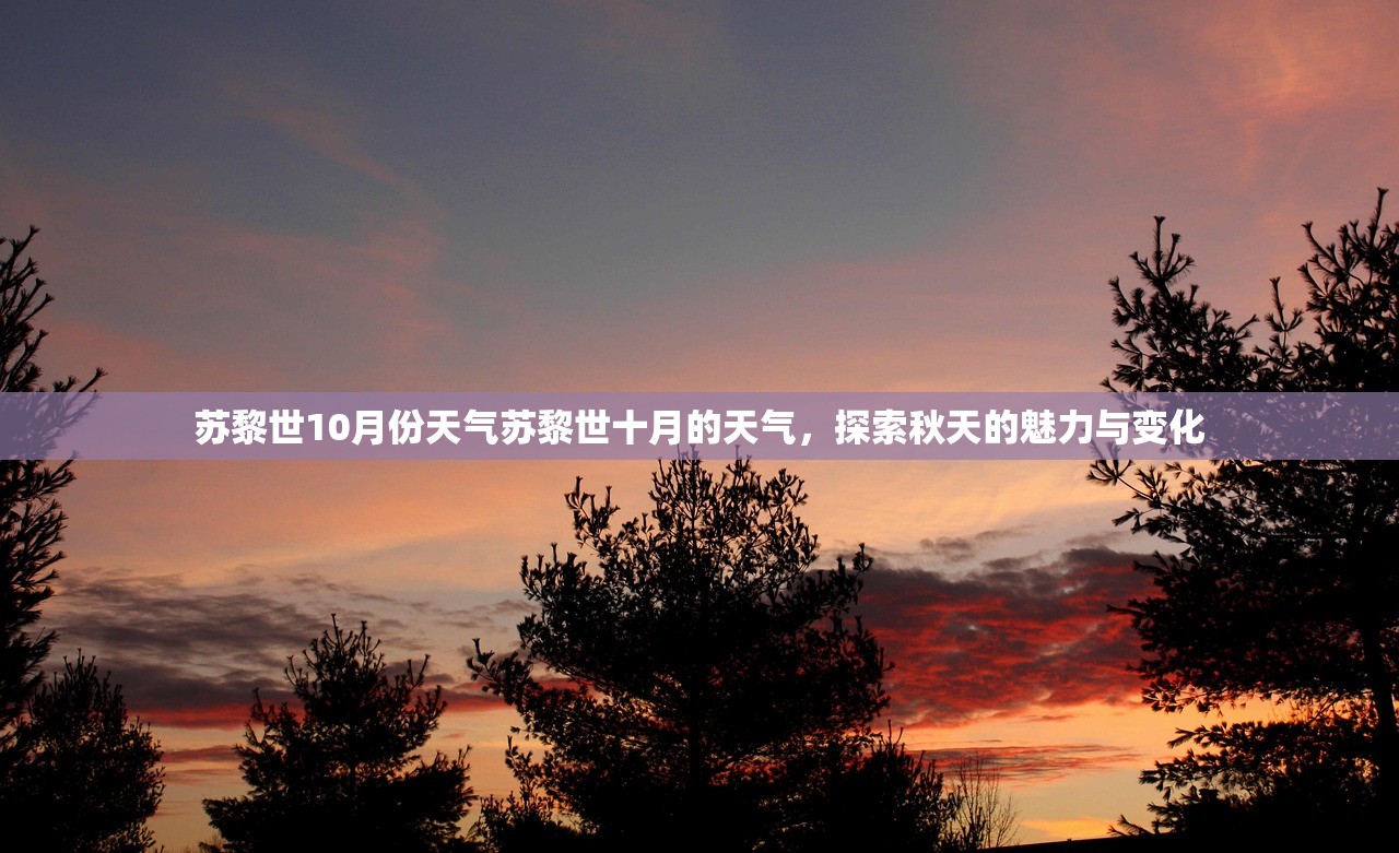 苏黎世10月份天气苏黎世十月的天气，探索秋天的魅力与变化