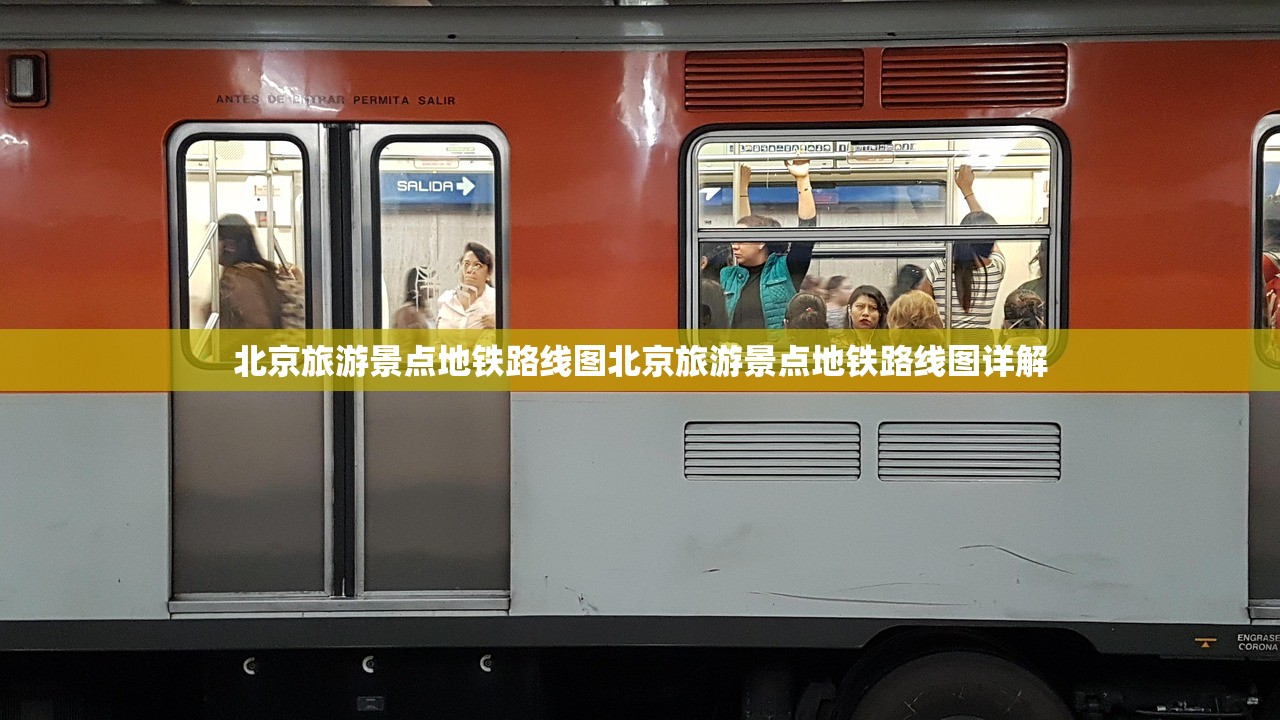 北京旅游景点地铁路线图北京旅游景点地铁路线图详解