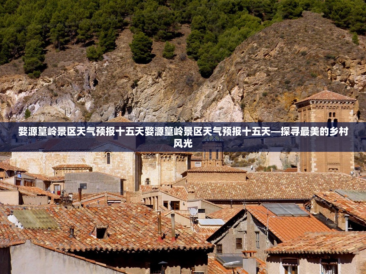 婺源篁岭景区天气预报十五天婺源篁岭景区天气预报十五天—探寻最美的乡村风光
