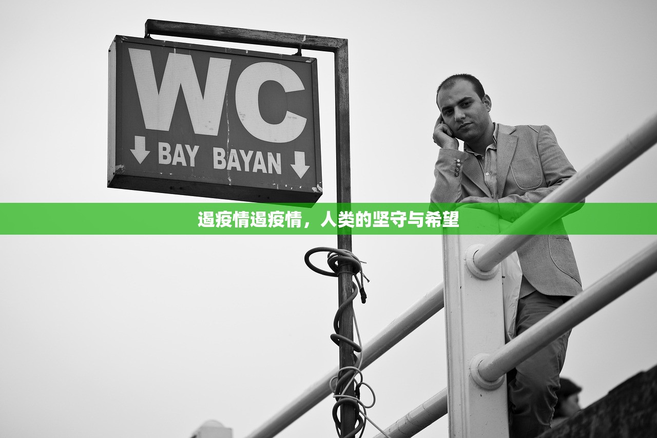 遏疫情遏疫情，人类的坚守与希望