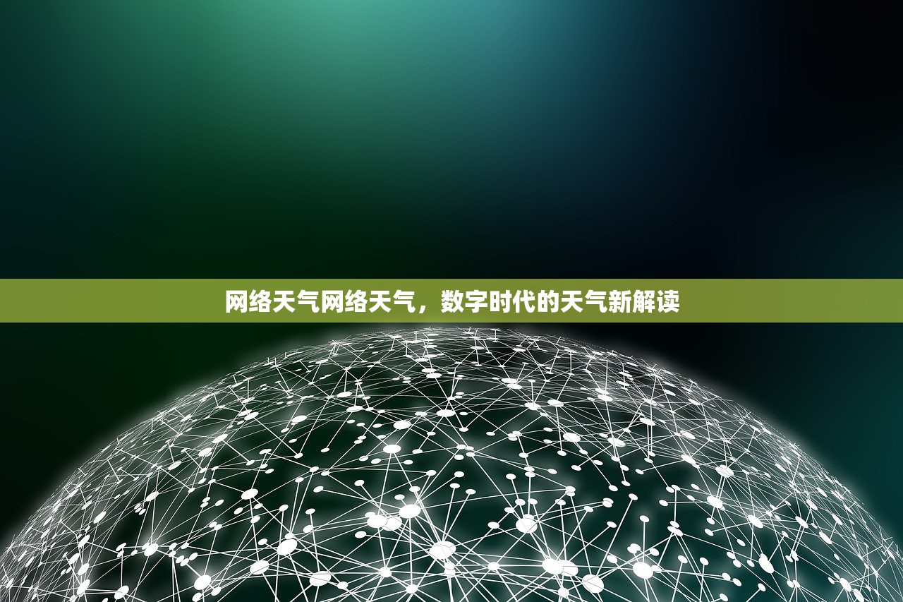 网络天气网络天气,数字时代的天气新解读 网络天气网络天气,数字时代的天气新解读
