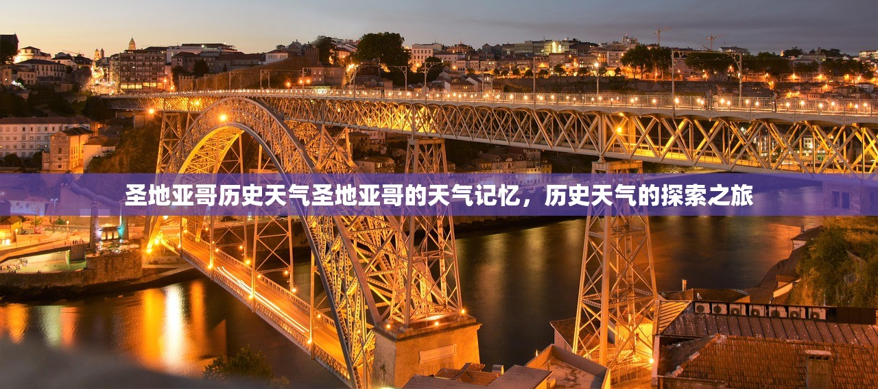 圣地亚哥历史天气圣地亚哥的天气记忆，历史天气的探索之旅