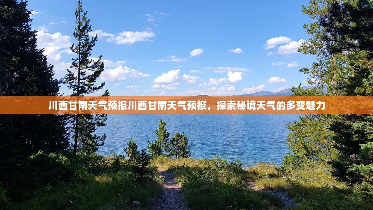 川西甘南天气预报川西甘南天气预报,探索秘境天气的多变魅力 川西甘南天气预报川西甘南天气预报,探索秘境天气的多变魅力