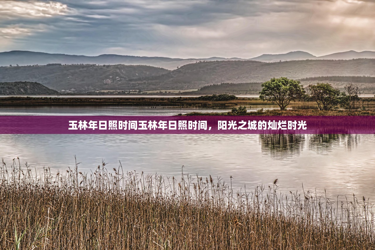 玉林年日照时间玉林年日照时间，阳光之城的灿烂时光