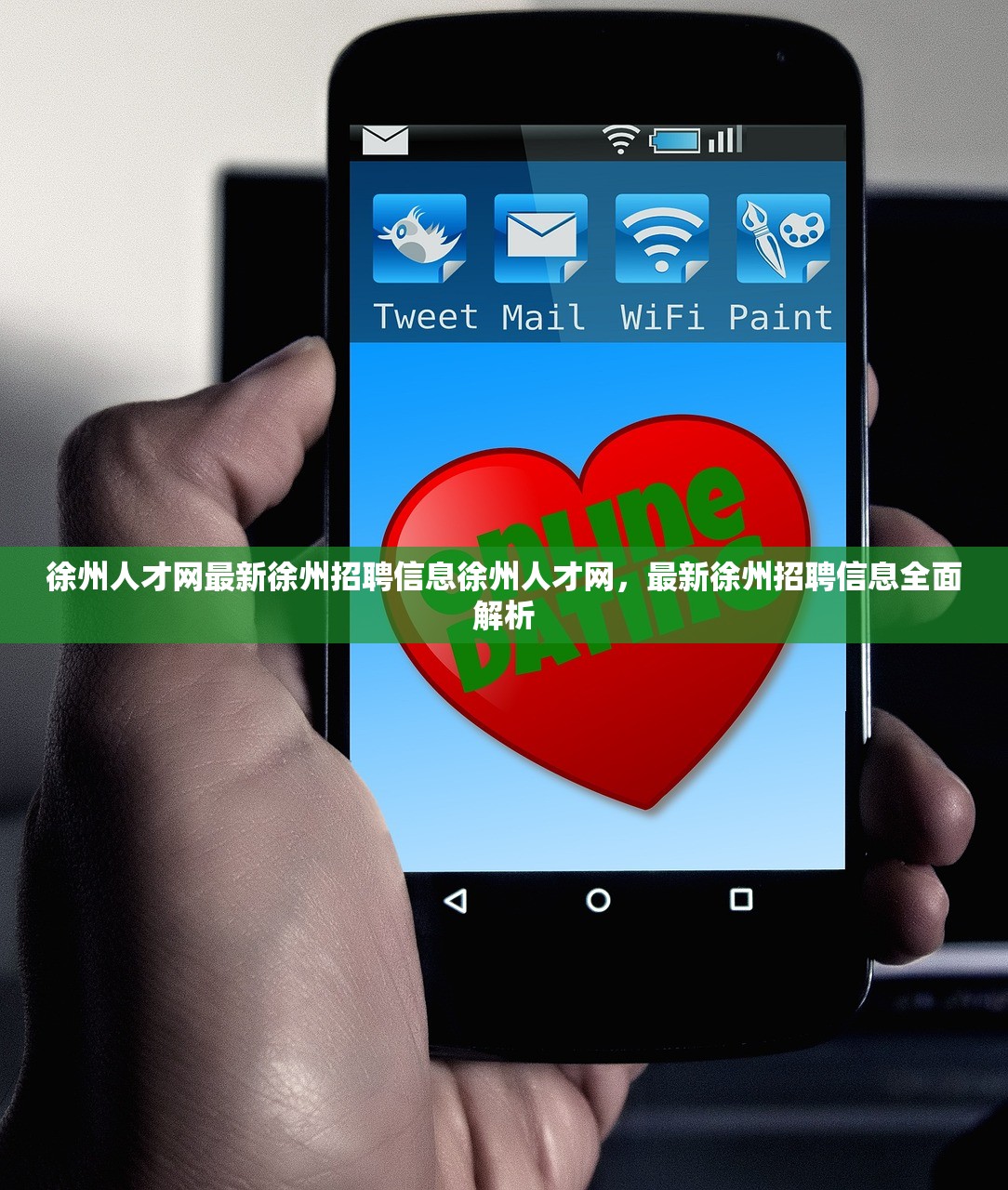 徐州人才网最新徐州招聘信息徐州人才网，最新徐州招聘信息全面解析