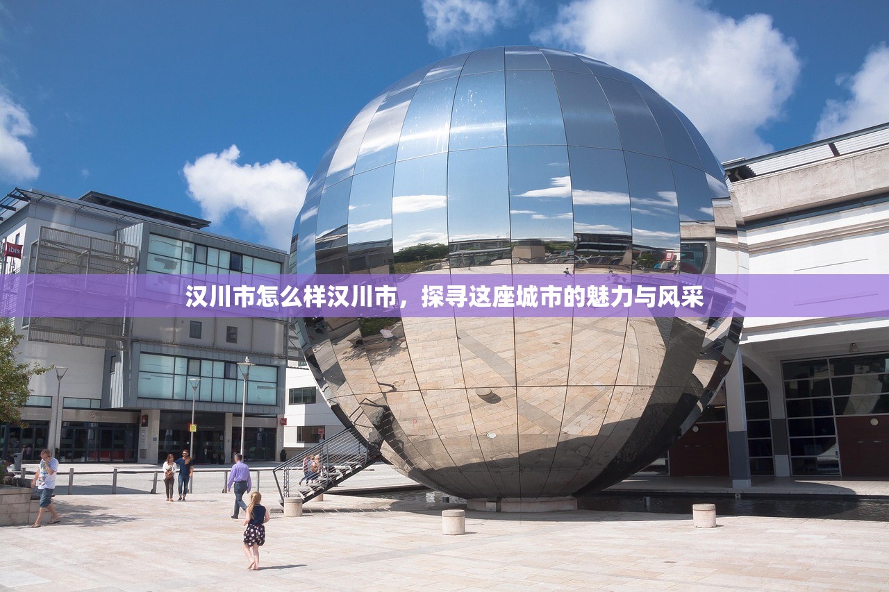 汉川市怎么样汉川市，探寻这座城市的魅力与风采