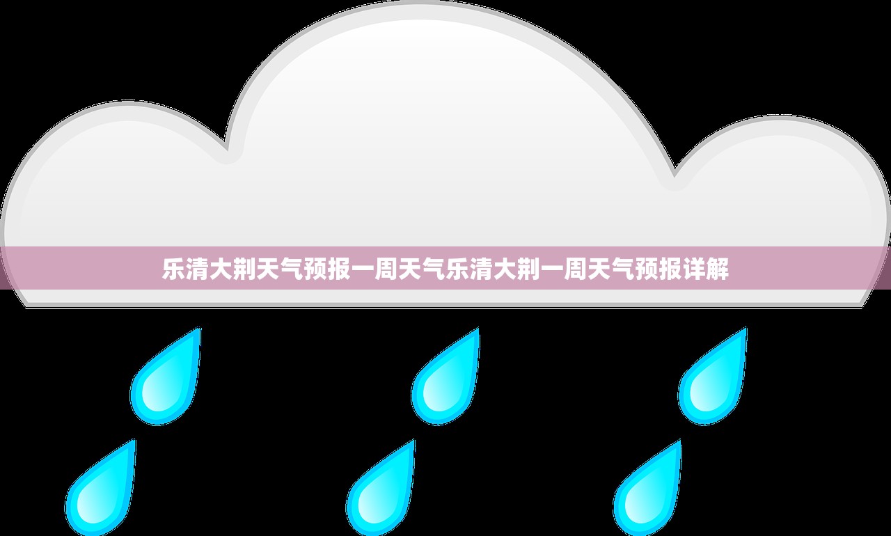 乐清大荆天气预报一周天气乐清大荆一周天气预报详解