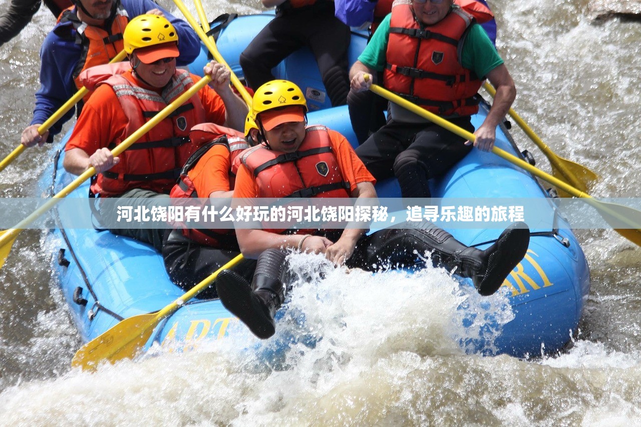 河北饶阳有什么好玩的河北饶阳探秘，追寻乐趣的旅程