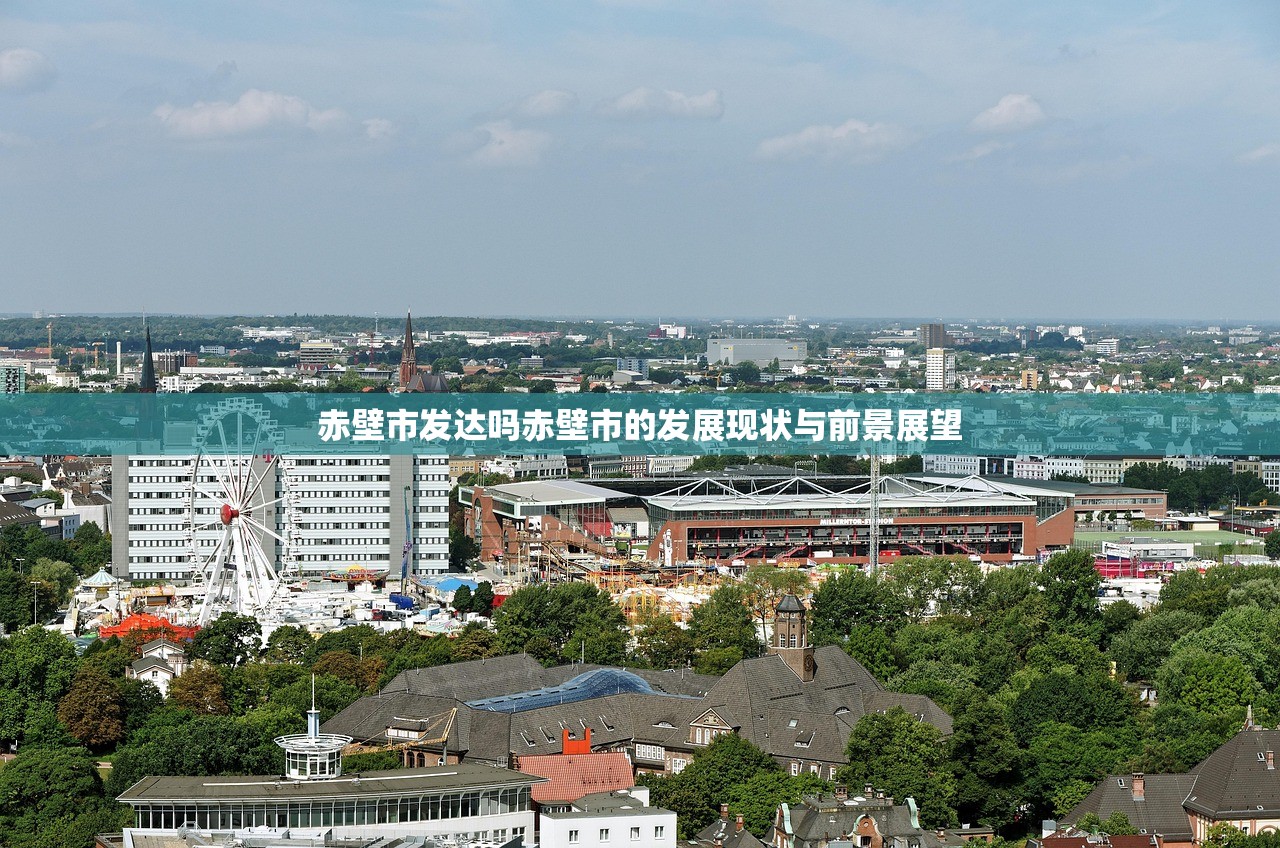 赤壁市发达吗赤壁市的发展现状与前景展望