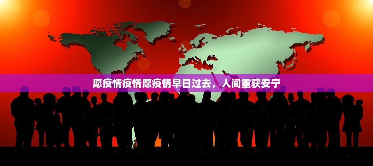 愿疫情疫情愿疫情早日过去，人间重获安宁