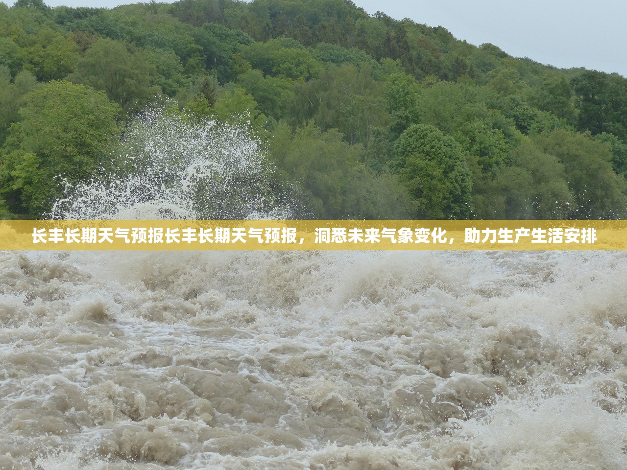 长丰长期天气预报长丰长期天气预报,洞悉未来气象变化,助力生产生活安排 长丰长期天气预报长丰长期天气预报,洞悉未来气象变化,助力生产生活安排