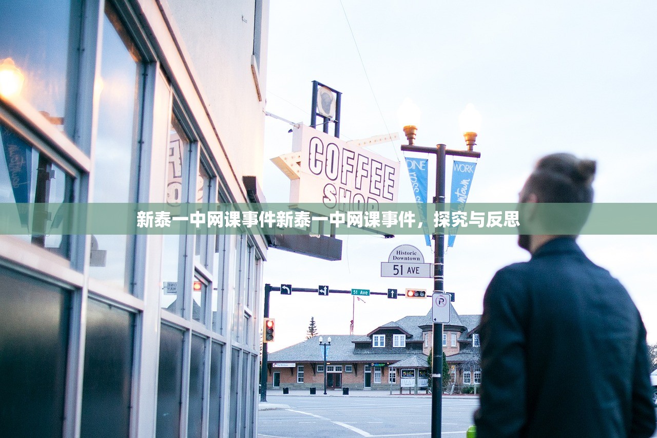 新泰一中网课事件新泰一中网课事件，探究与反思