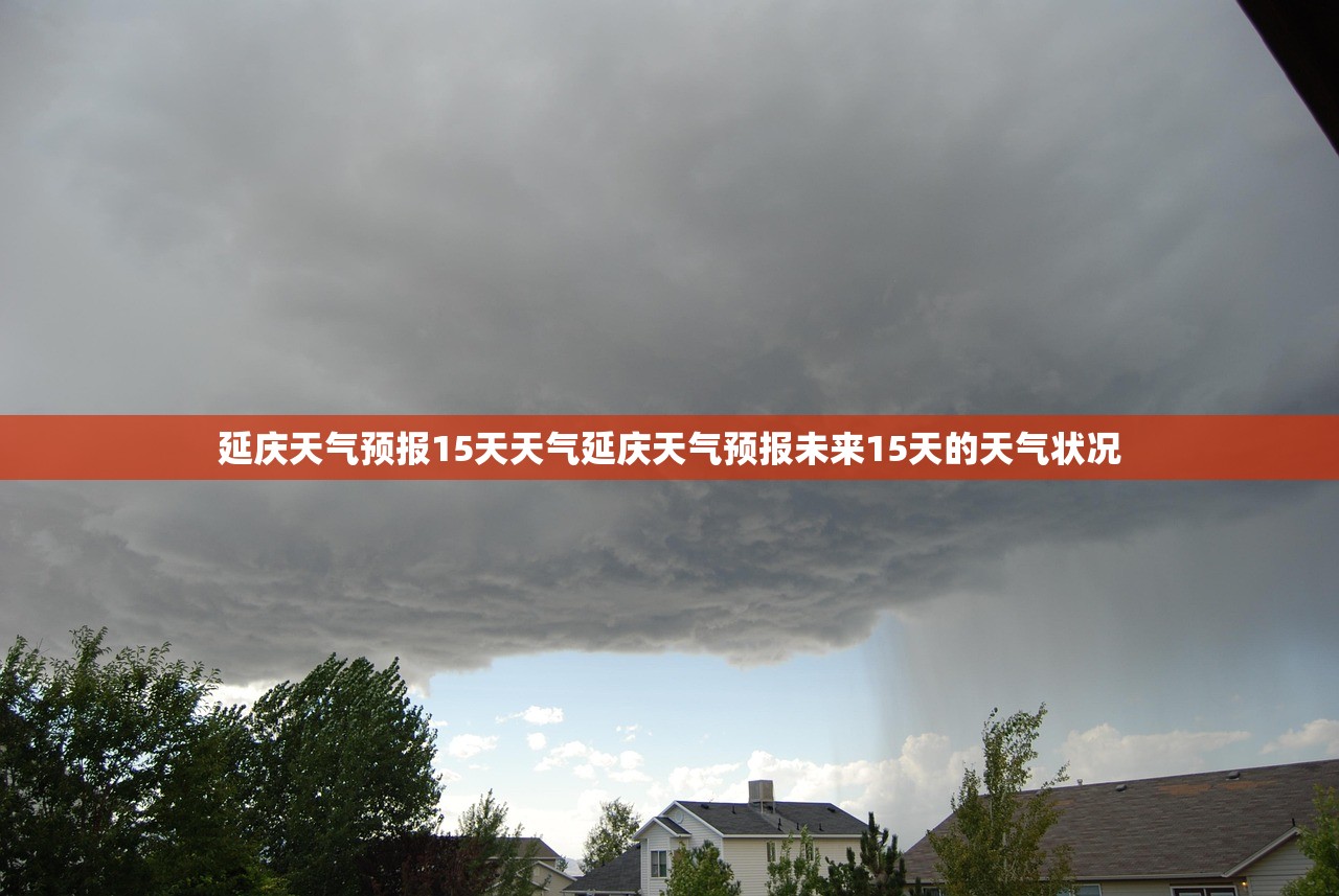 延庆天气预报15天天气延庆天气预报未来15天的天气状况