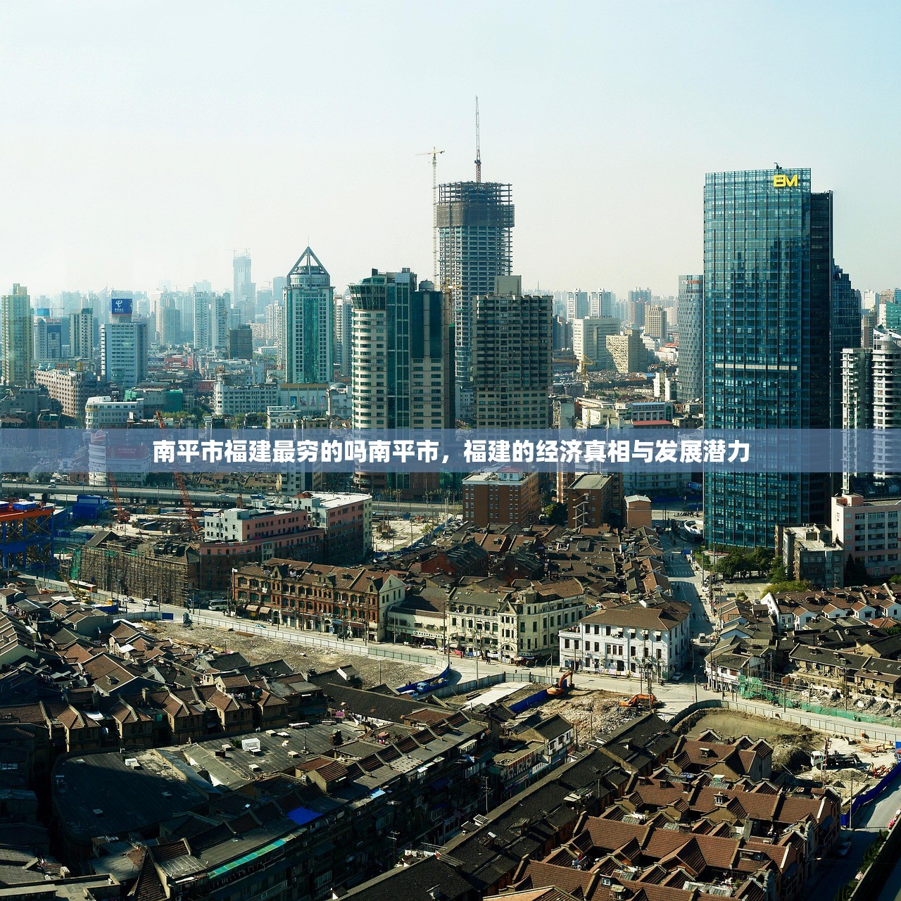 南平市福建最穷的吗南平市，福建的经济真相与发展潜力