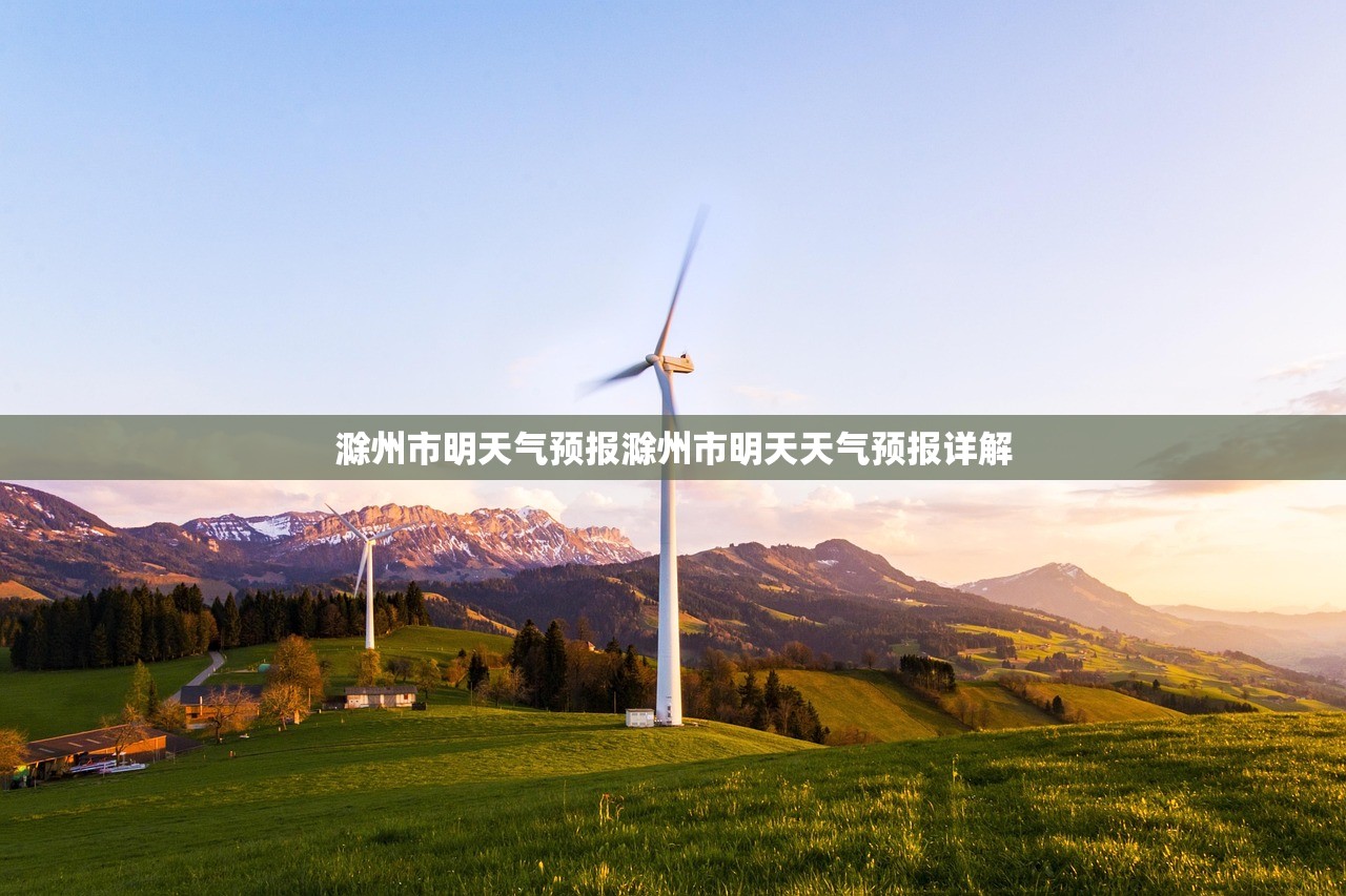 滁州市明天气预报滁州市明天天气预报详解