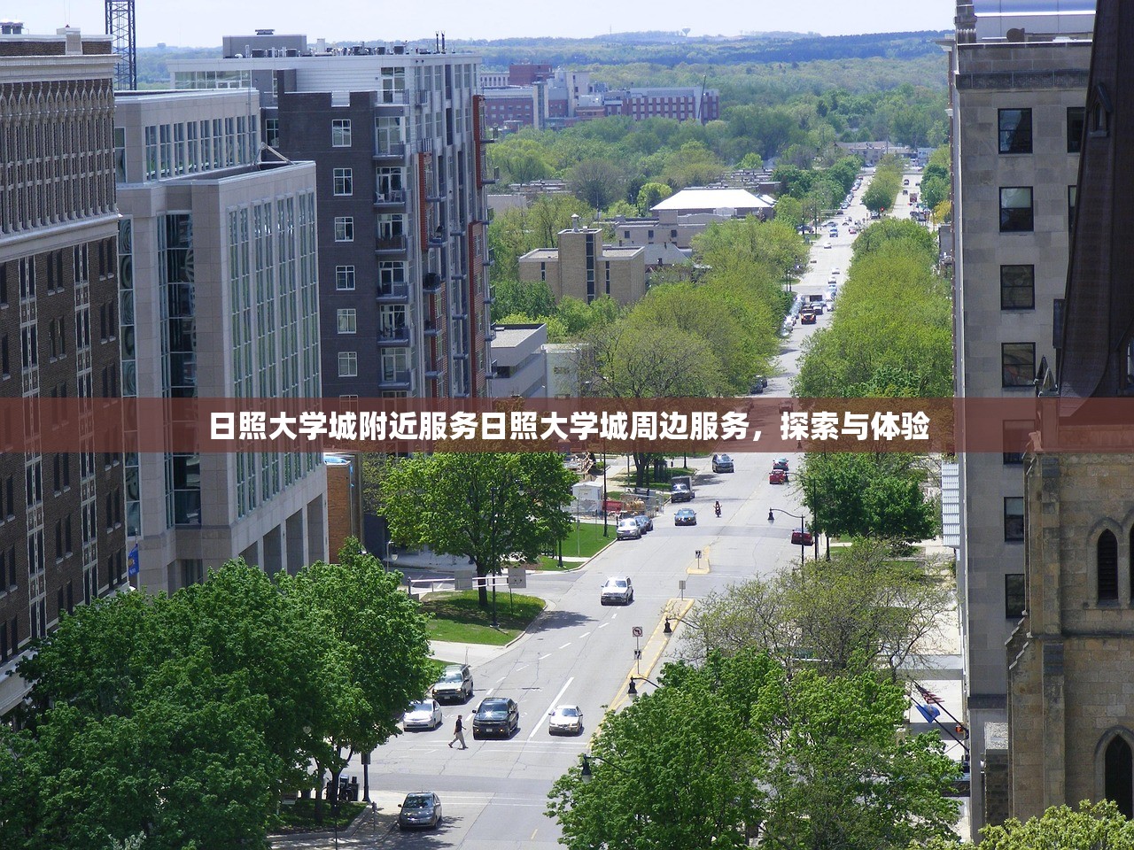 日照大学城附近服务日照大学城周边服务，探索与体验