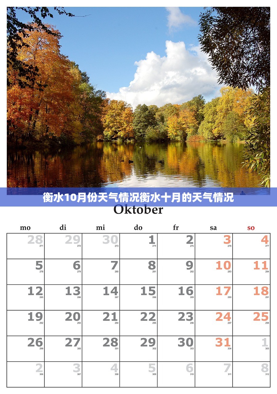 衡水10月份天气情况衡水十月的天气情况