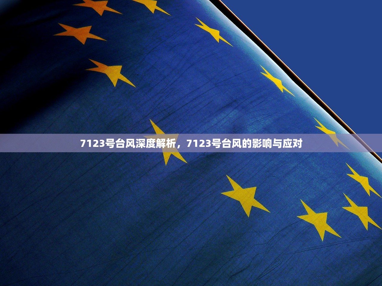 7123号台风深度解析，7123号台风的影响与应对