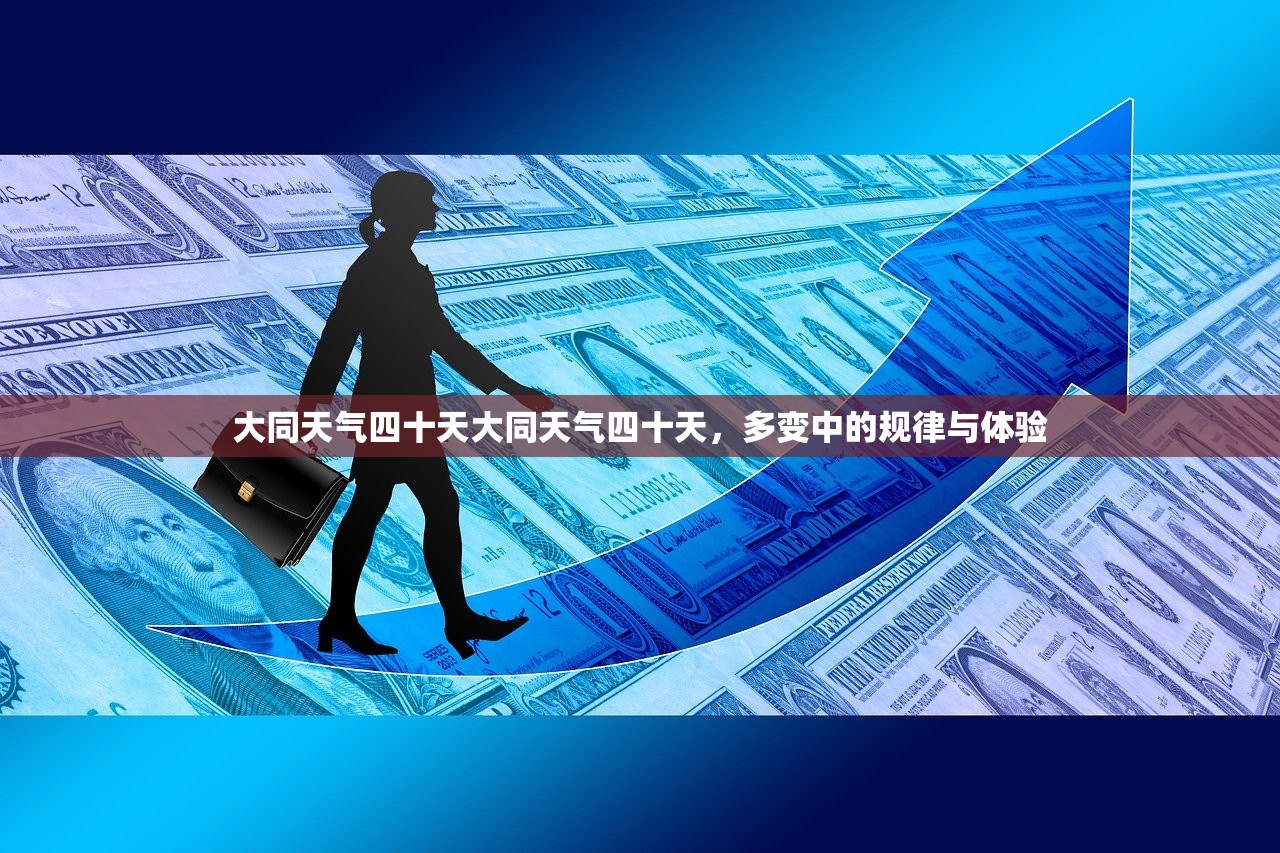 大同天气四十天大同天气四十天，多变中的规律与体验