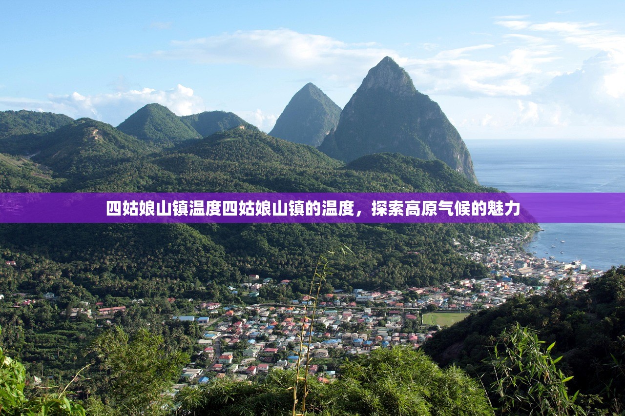 四姑娘山镇温度四姑娘山镇的温度，探索高原气候的魅力