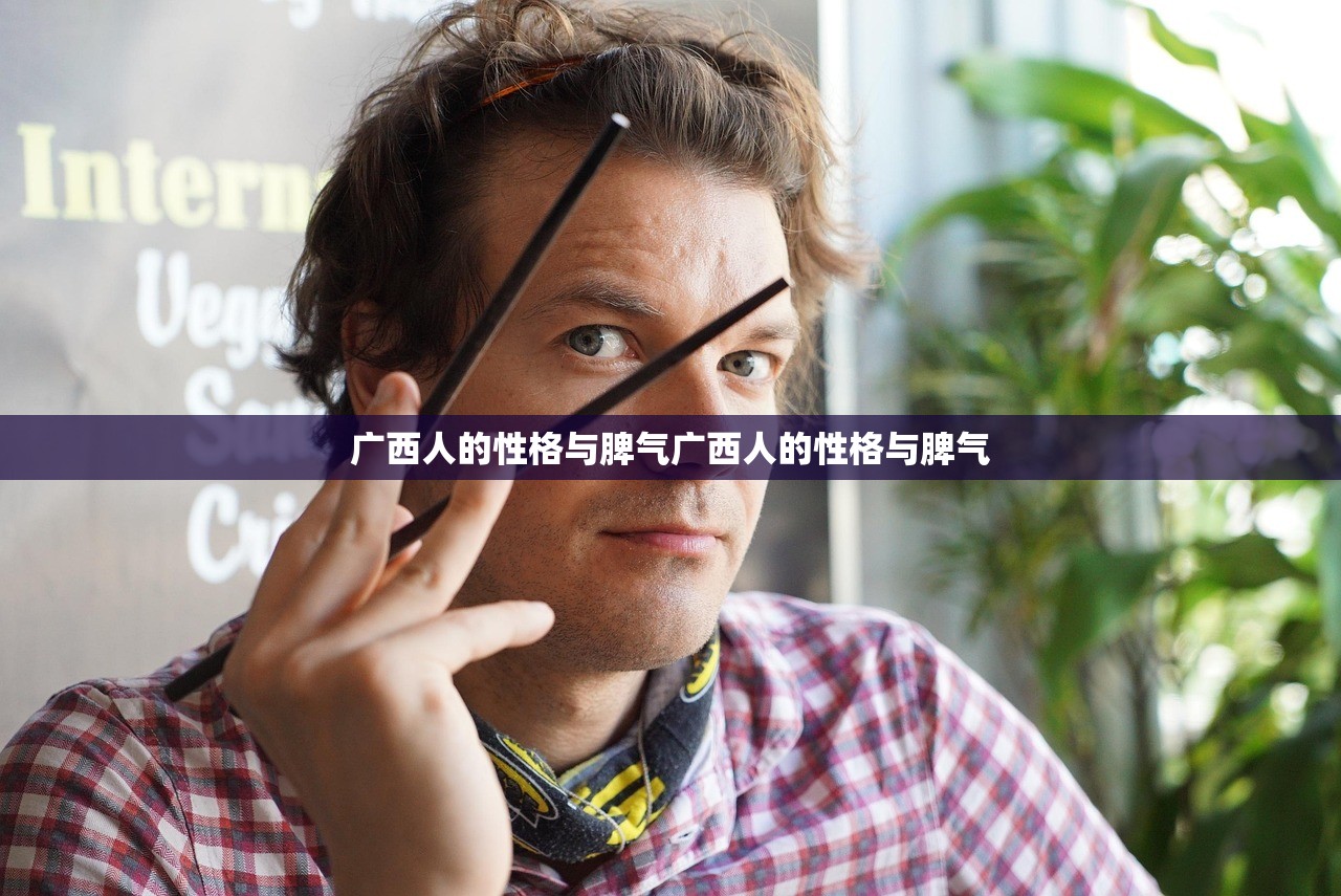 广西人的性格与脾气广西人的性格与脾气