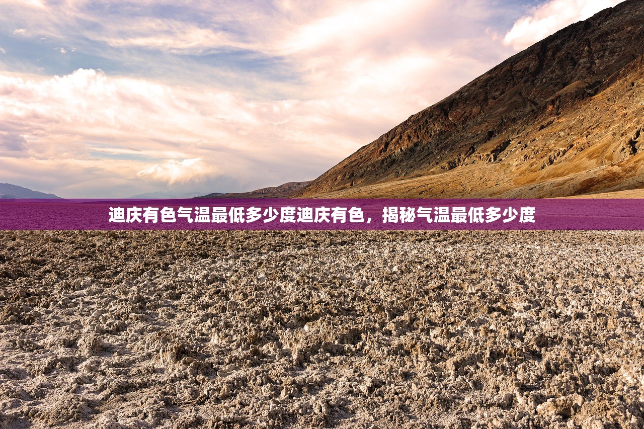 迪庆有色气温最低多少度迪庆有色，揭秘气温最低多少度